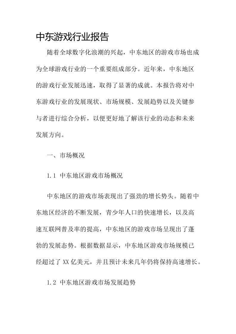 中东游戏行业报告