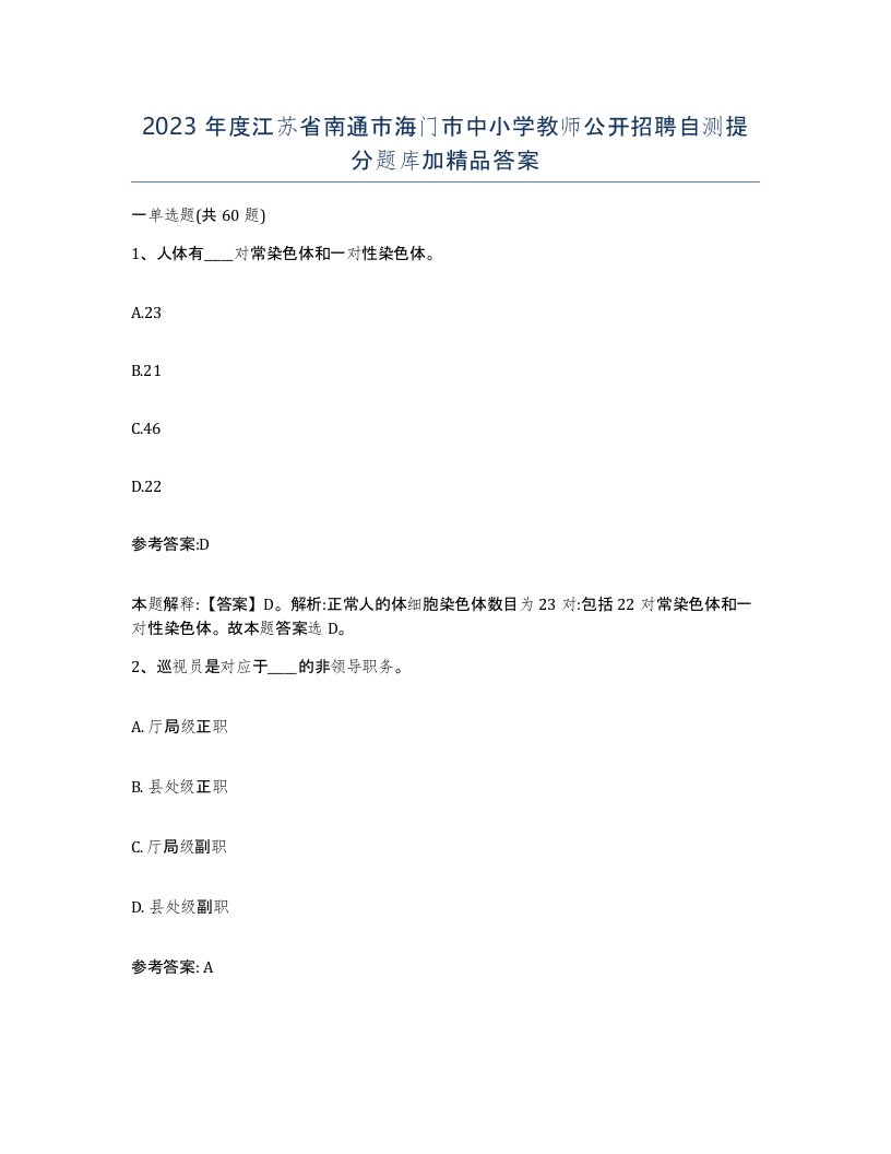 2023年度江苏省南通市海门市中小学教师公开招聘自测提分题库加答案