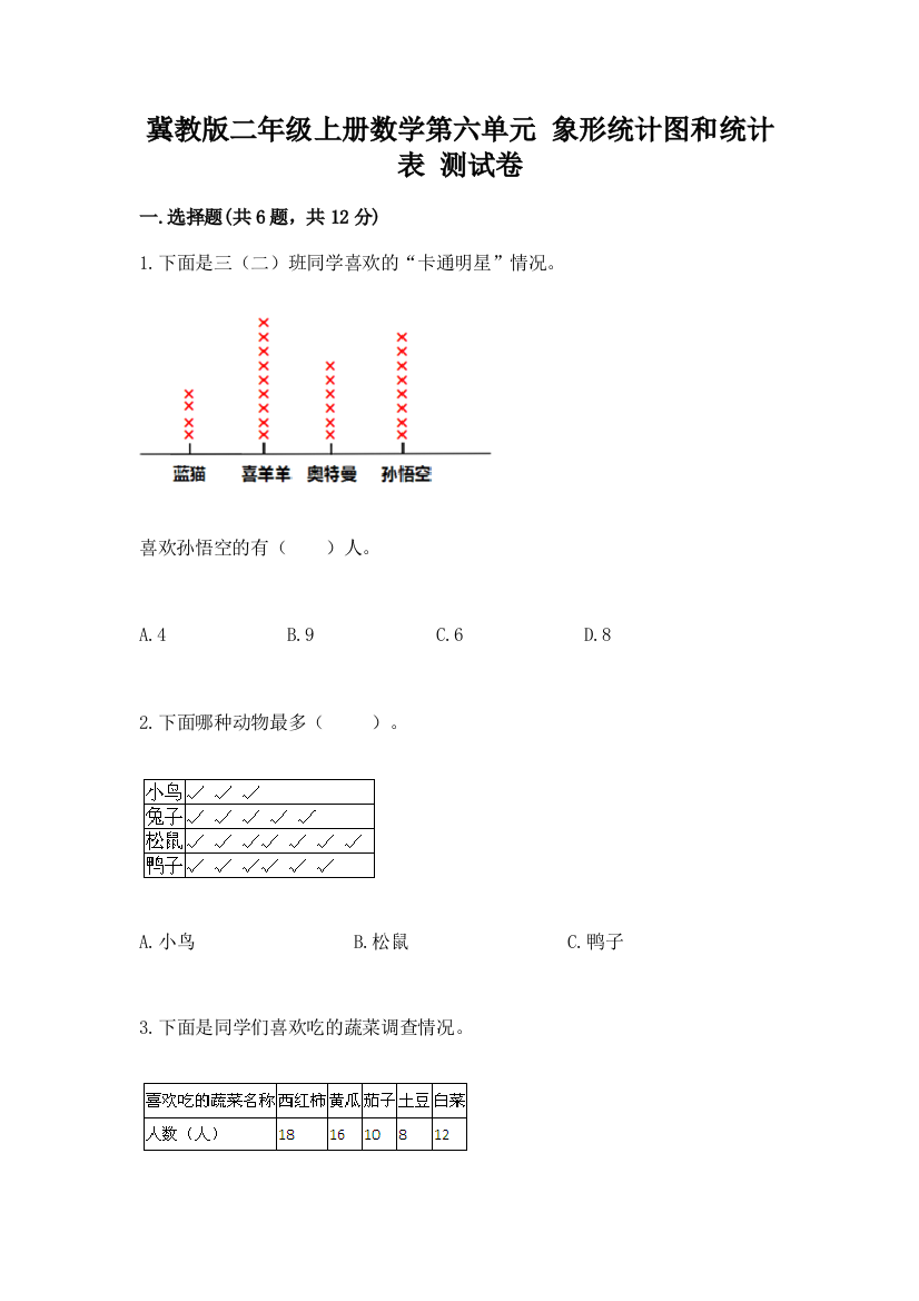 冀教版二年级上册数学第六单元-象形统计图和统计表-测试卷精品【夺分金卷】