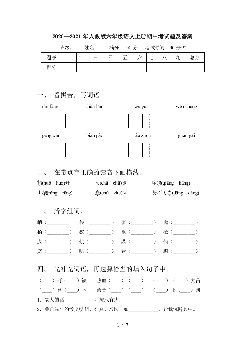 2020—2021年人教版六年级语文上册期中考试题及答案