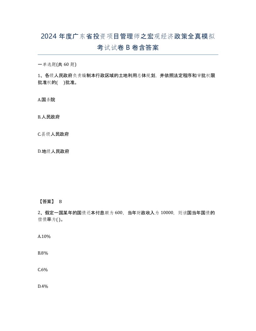 2024年度广东省投资项目管理师之宏观经济政策全真模拟考试试卷B卷含答案