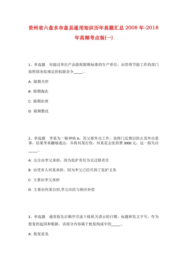 贵州省六盘水市盘县通用知识历年真题汇总2008年-2018年高频考点版一