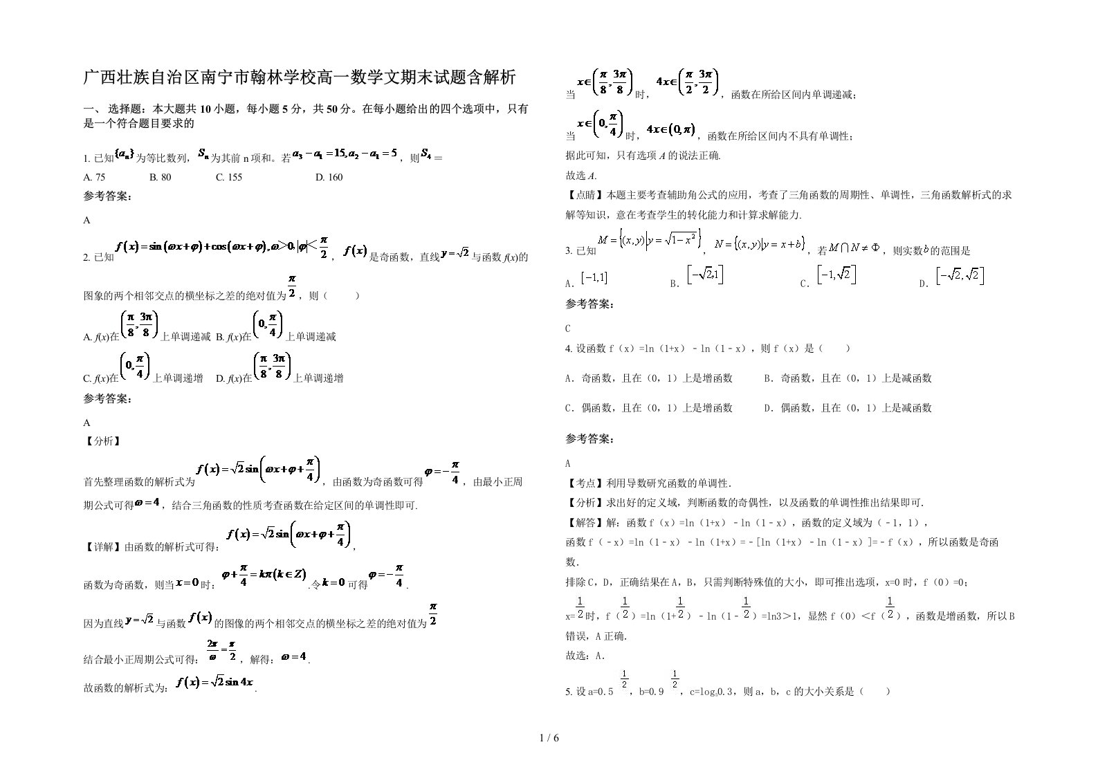 广西壮族自治区南宁市翰林学校高一数学文期末试题含解析