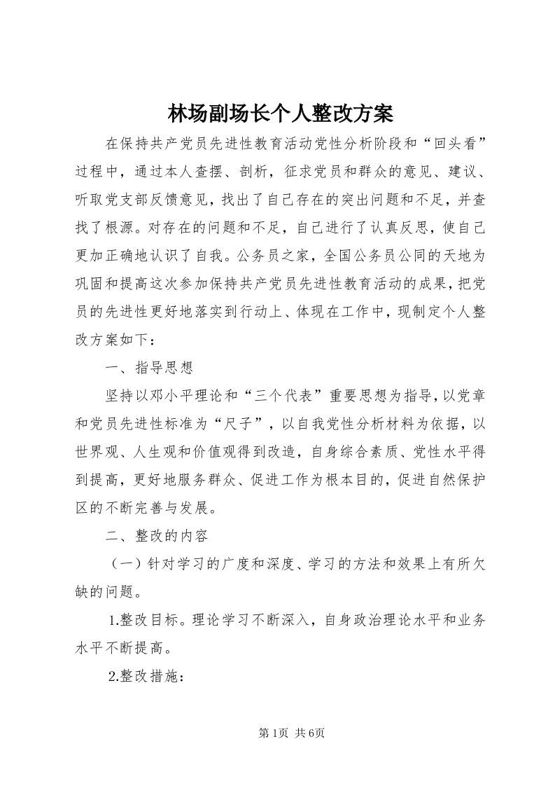 4林场副场长个人整改方案