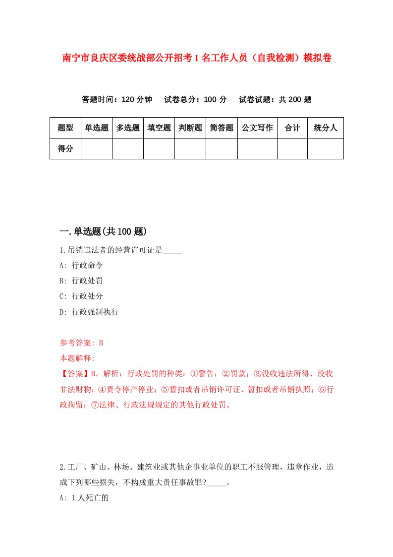 南宁市良庆区委统战部公开招考1名工作人员自我检测模拟卷第8套