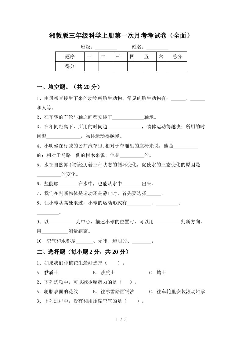 湘教版三年级科学上册第一次月考考试卷全面