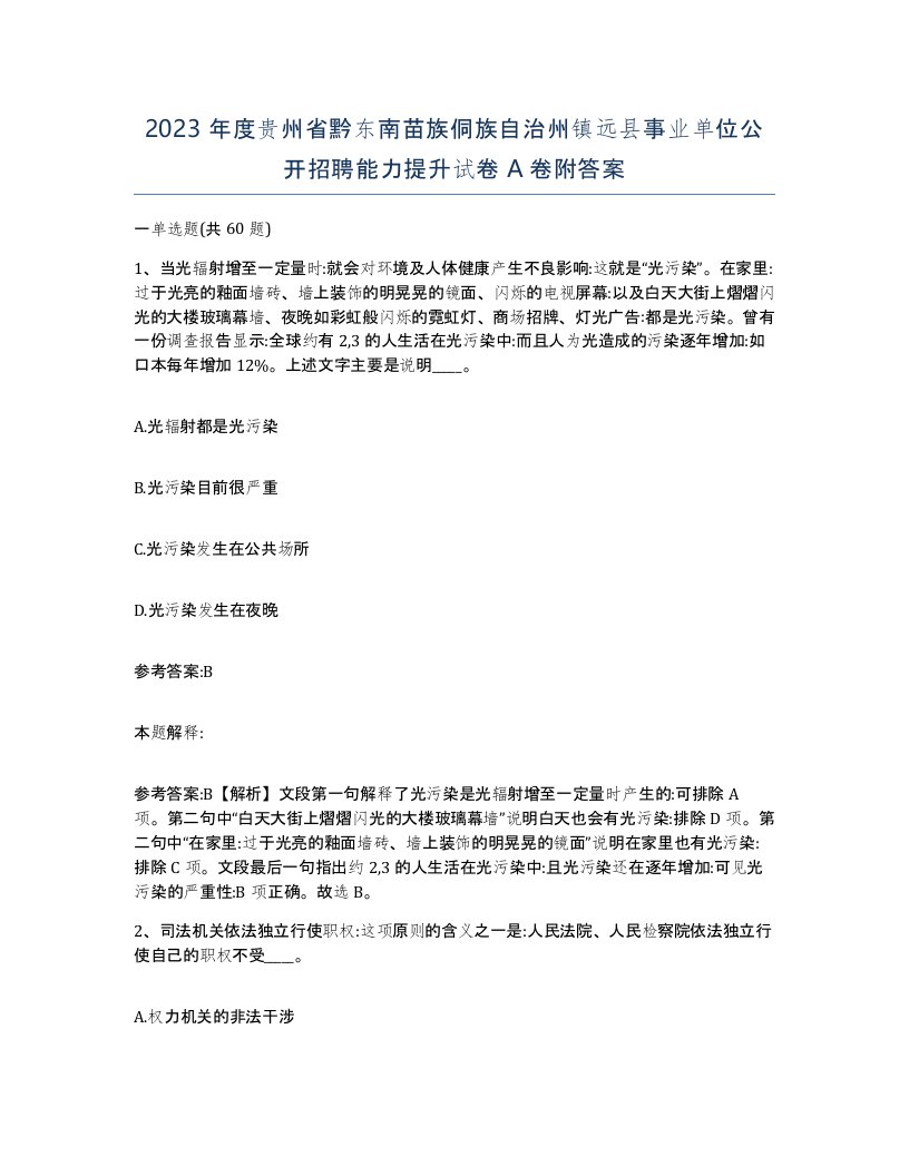 2023年度贵州省黔东南苗族侗族自治州镇远县事业单位公开招聘能力提升试卷A卷附答案