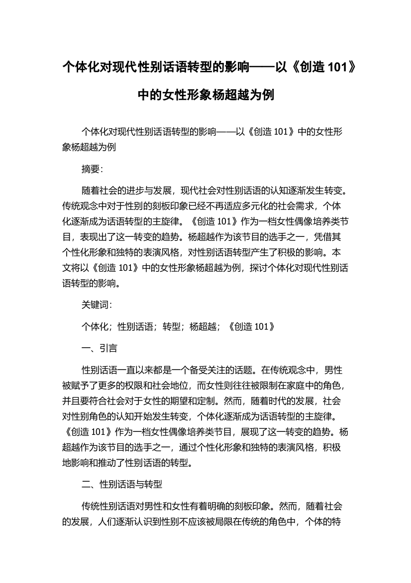 个体化对现代性别话语转型的影响——以《创造101》中的女性形象杨超越为例