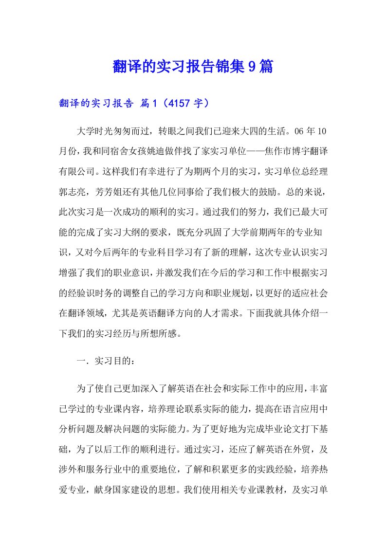 翻译的实习报告锦集9篇