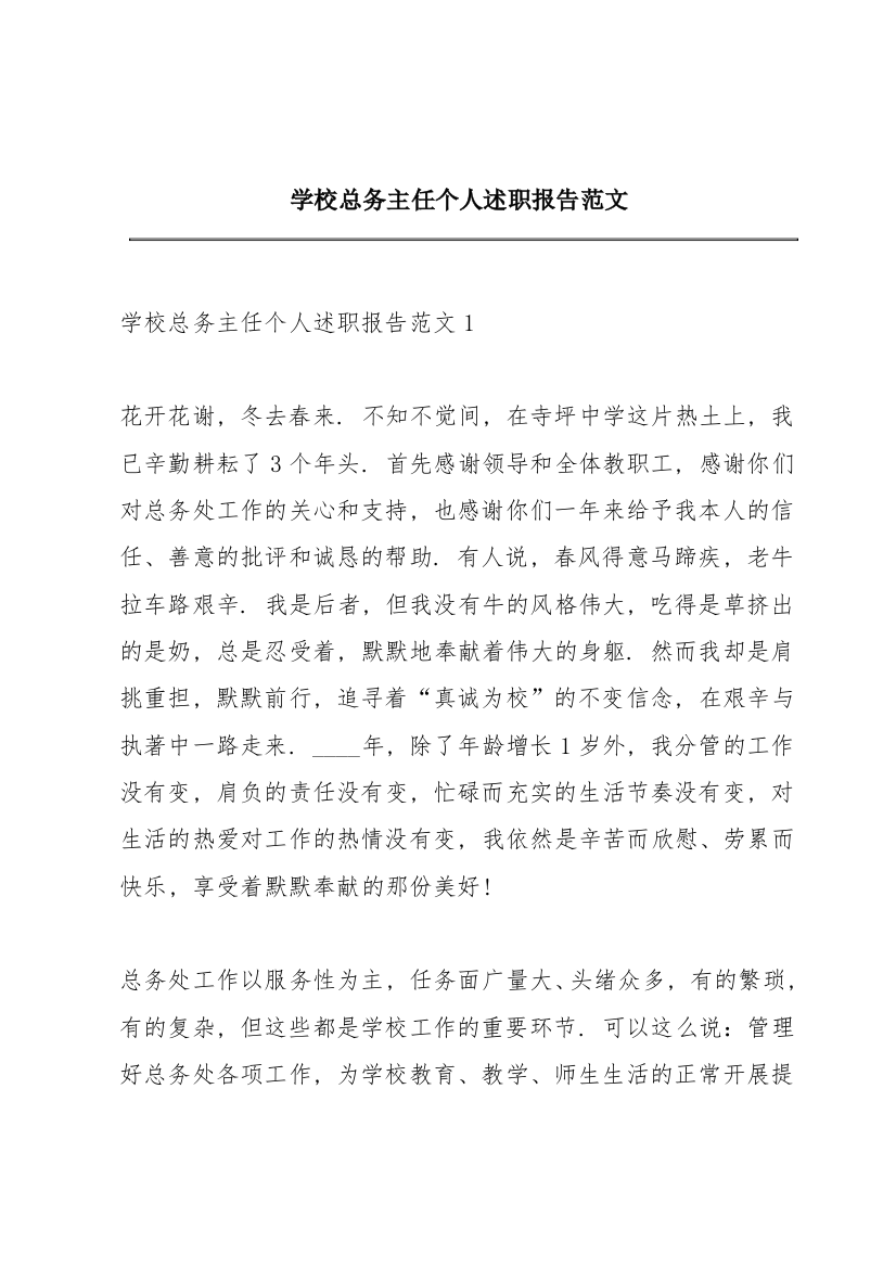 学校总务主任个人述职报告范文