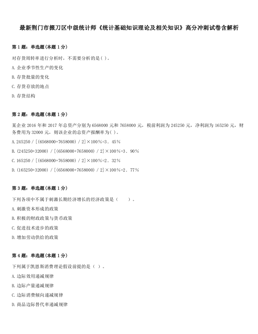 最新荆门市掇刀区中级统计师《统计基础知识理论及相关知识》高分冲刺试卷含解析