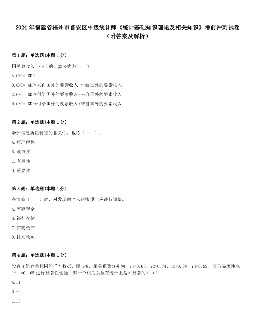 2024年福建省福州市晋安区中级统计师《统计基础知识理论及相关知识》考前冲刺试卷（附答案及解析）