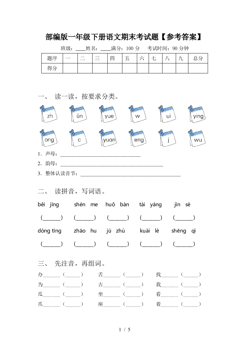 部编版一年级下册语文期末考试题【参考答案】