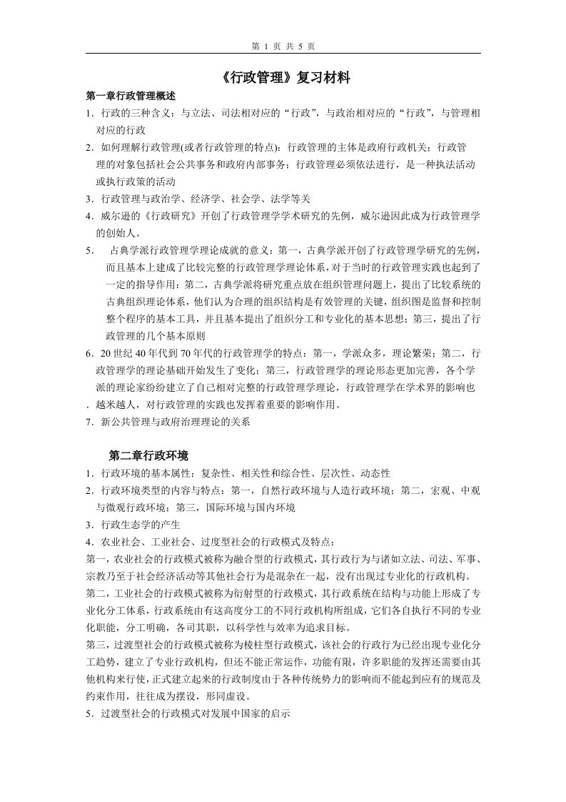 行政管理学复习资料