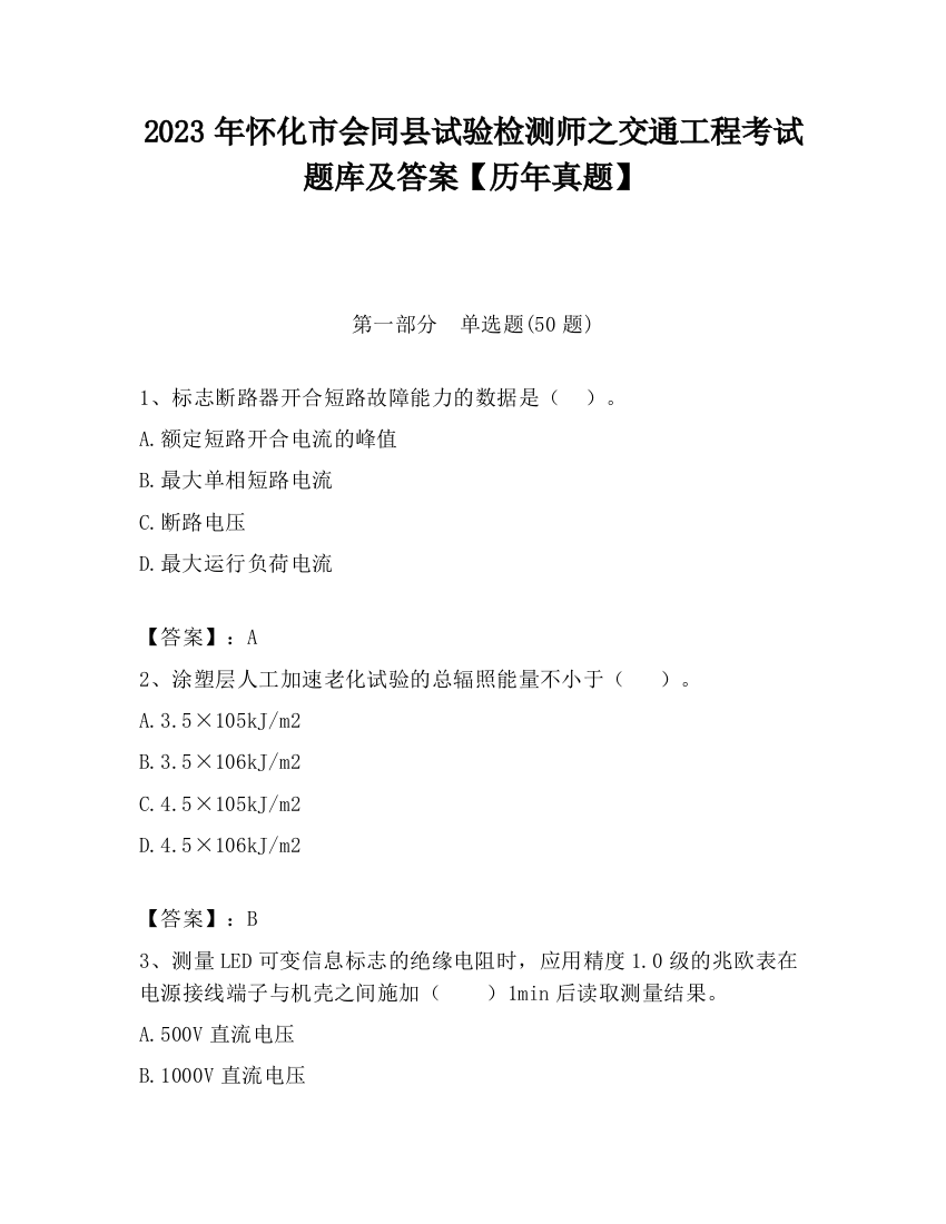 2023年怀化市会同县试验检测师之交通工程考试题库及答案【历年真题】