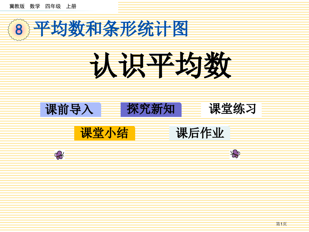 四年级8.1-认识平均数市名师优质课比赛一等奖市公开课获奖课件