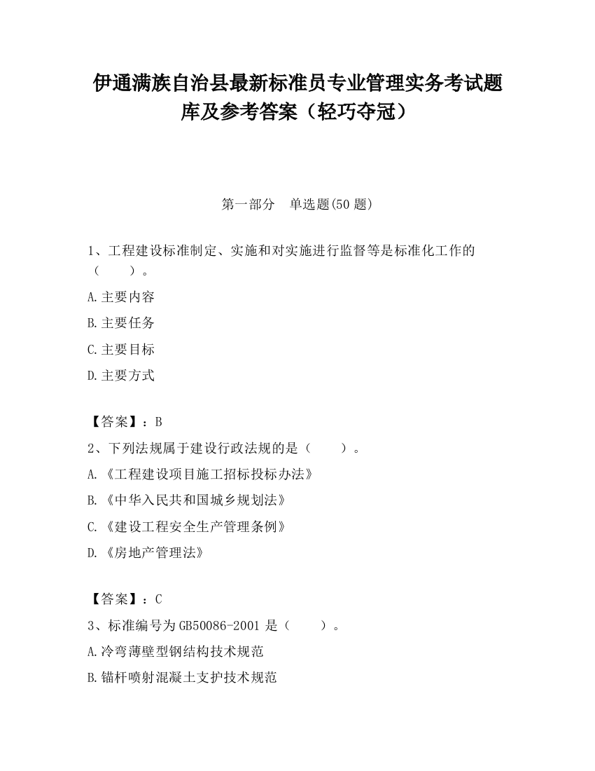 伊通满族自治县最新标准员专业管理实务考试题库及参考答案（轻巧夺冠）