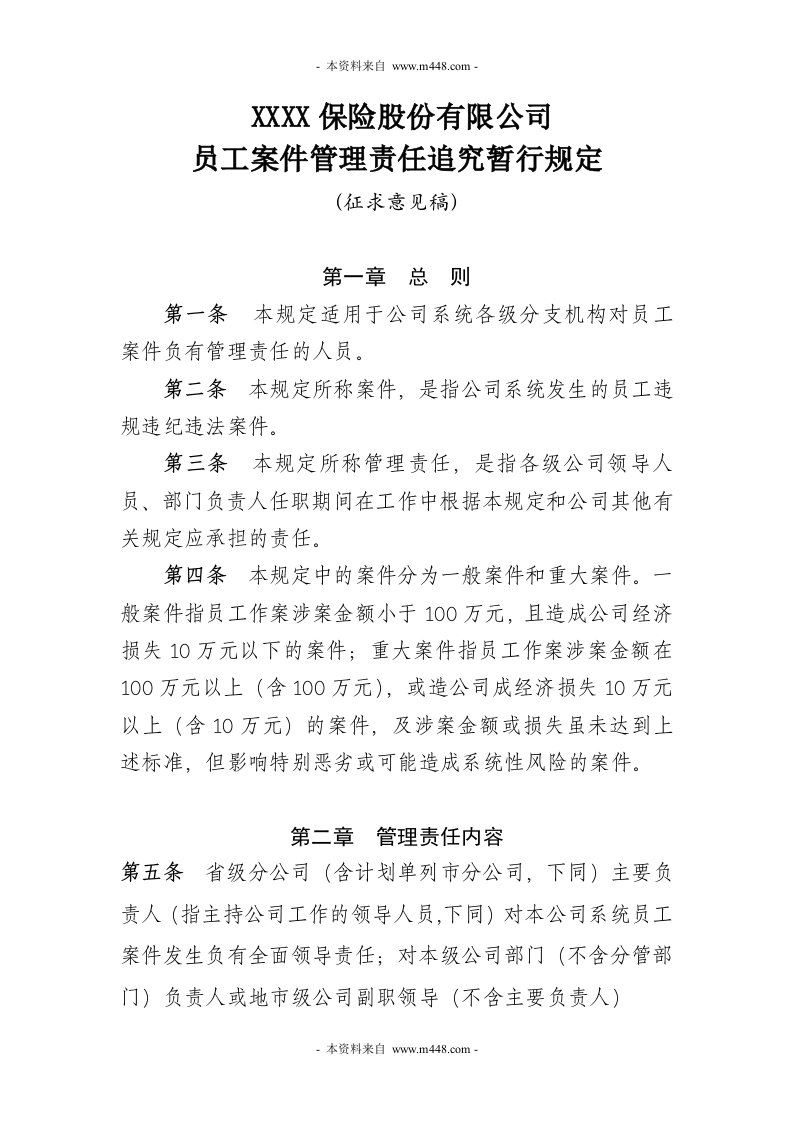 保险公司员工案件管理责任追究暂行规定(doc)-保险策划