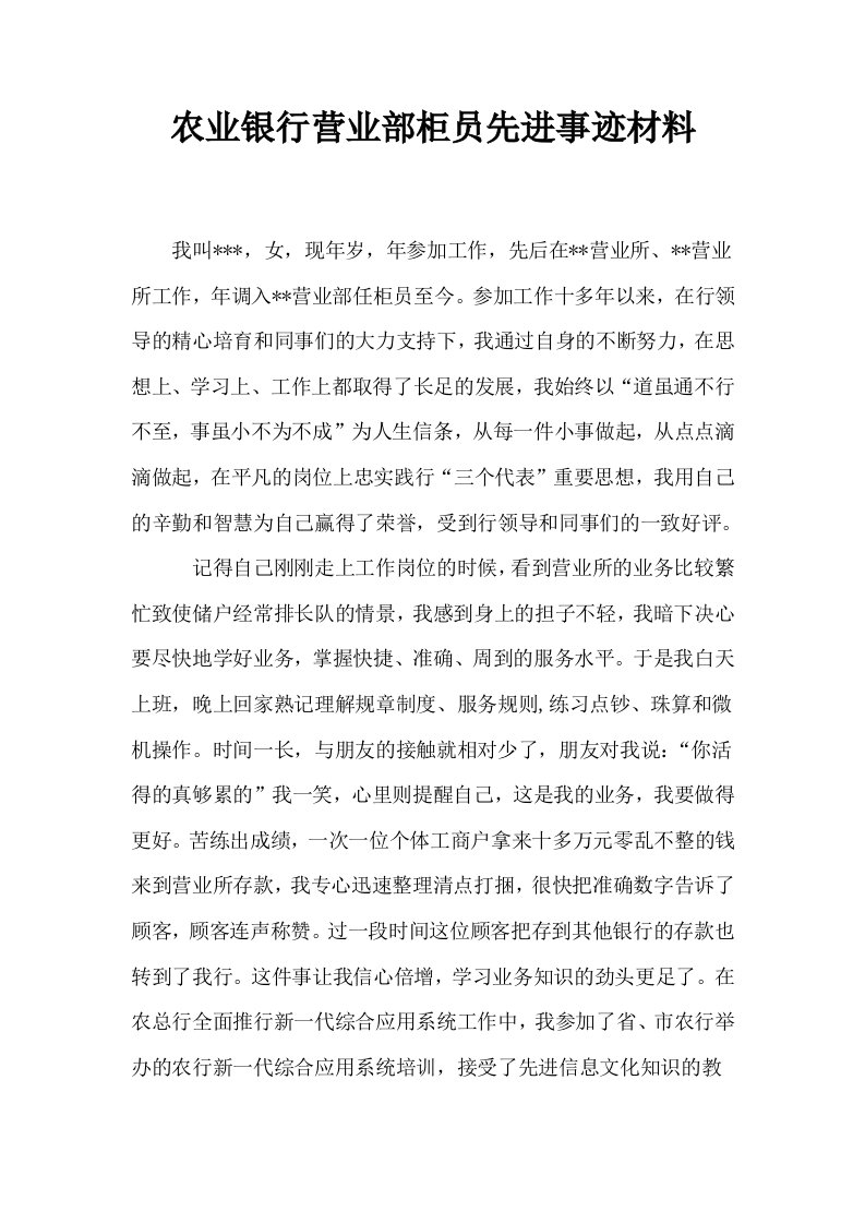 农业银行营业部柜员先进事迹材料