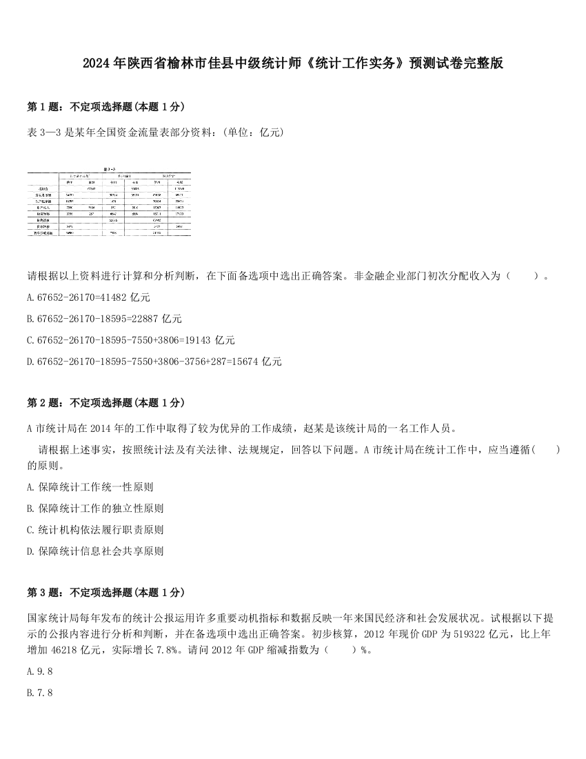 2024年陕西省榆林市佳县中级统计师《统计工作实务》预测试卷完整版