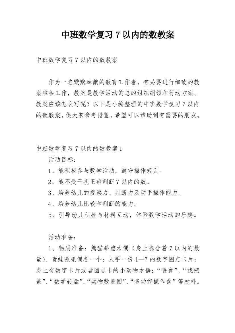 中班数学复习7以内的数教案