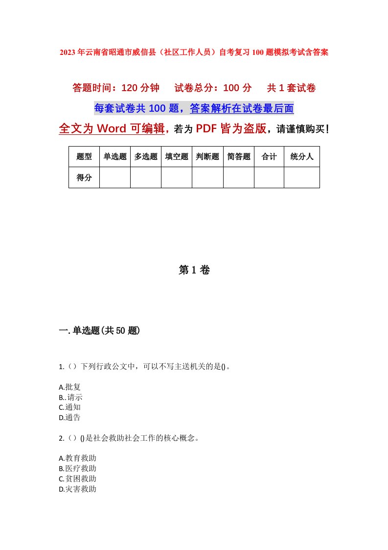 2023年云南省昭通市威信县社区工作人员自考复习100题模拟考试含答案