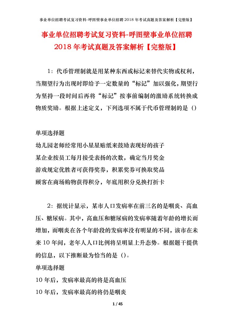 事业单位招聘考试复习资料-呼图壁事业单位招聘2018年考试真题及答案解析完整版