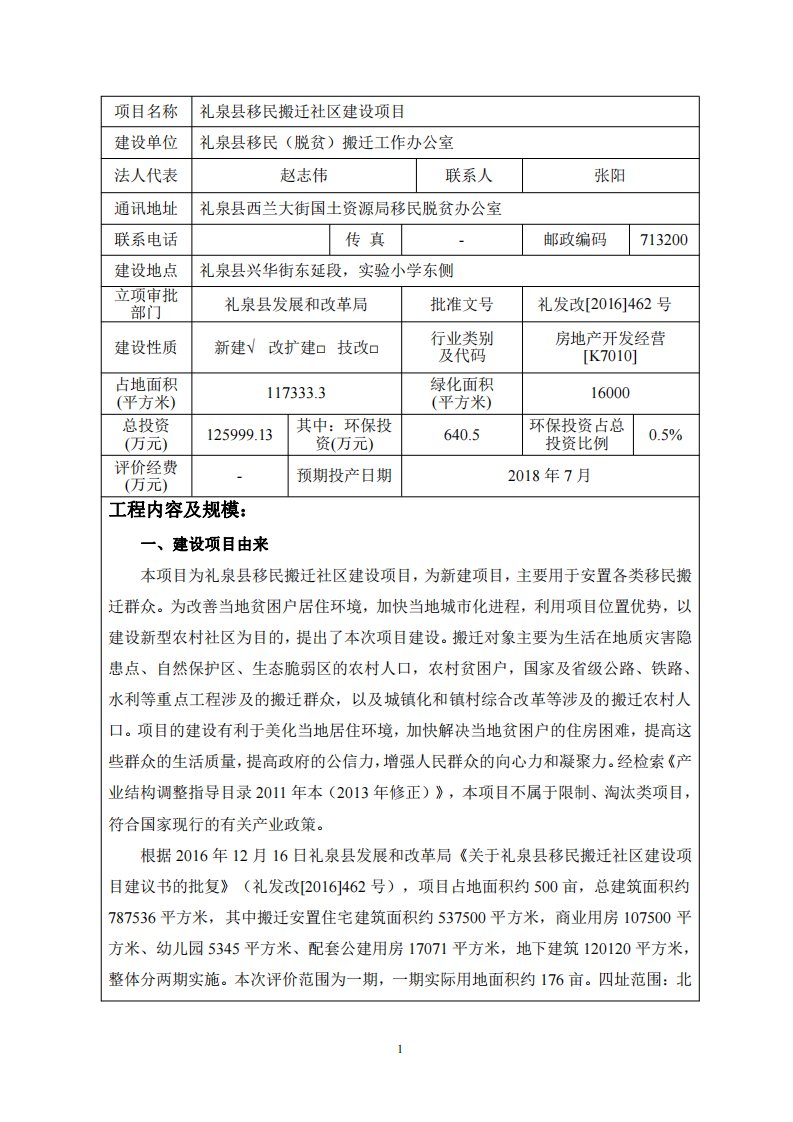 环境影响评价报告公示：礼泉县移民搬迁社区建设项目环评报告