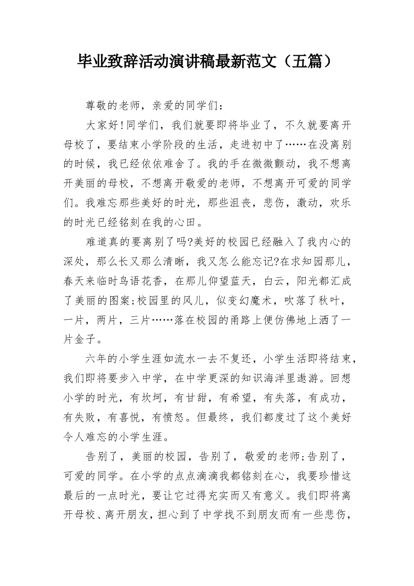 毕业致辞活动演讲稿最新范文（五篇）