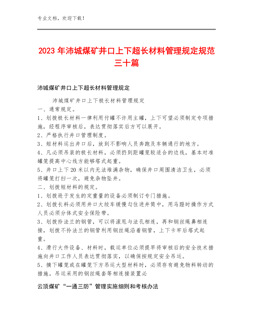 2023年沛城煤矿井口上下超长材料管理规定规范三十篇