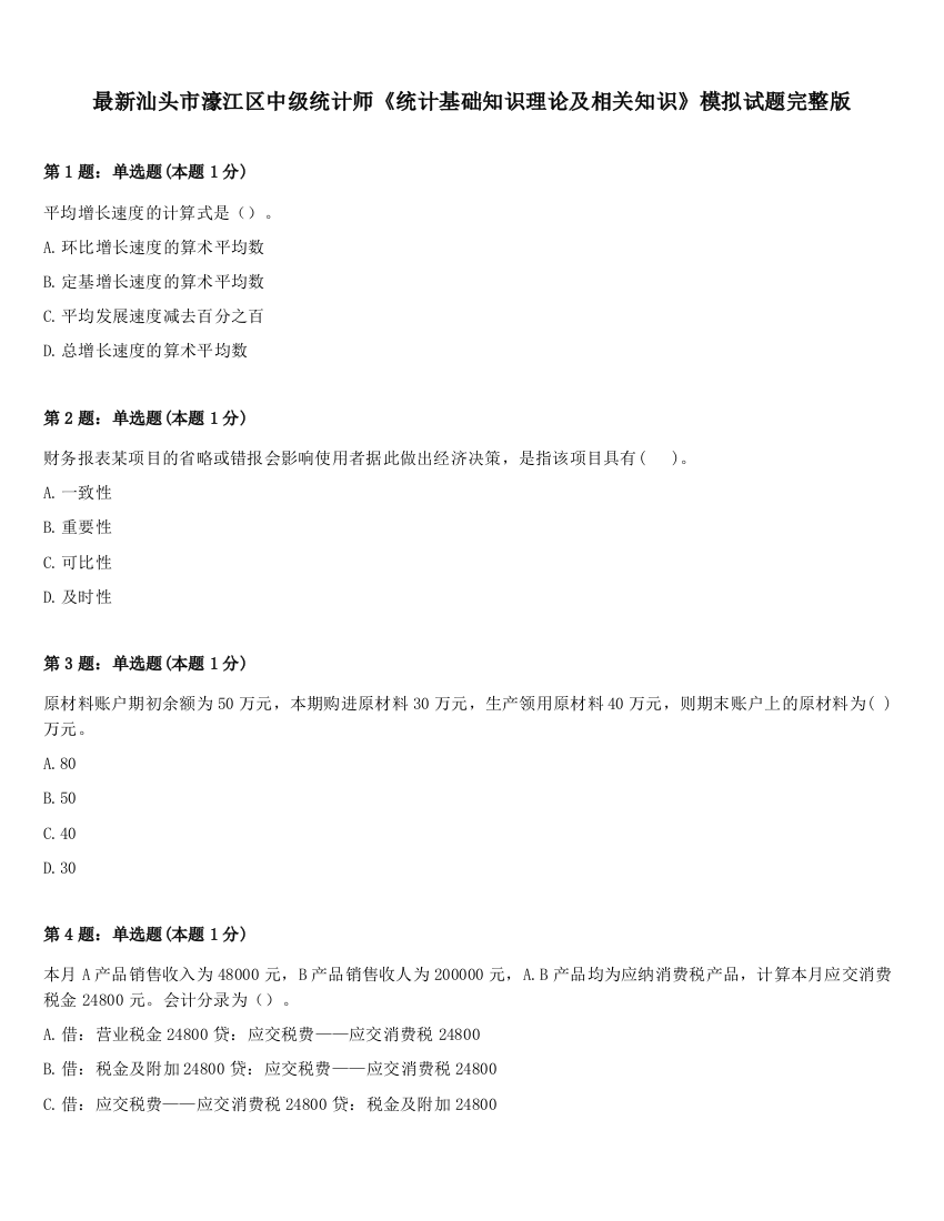 最新汕头市濠江区中级统计师《统计基础知识理论及相关知识》模拟试题完整版