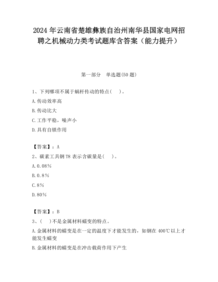 2024年云南省楚雄彝族自治州南华县国家电网招聘之机械动力类考试题库含答案（能力提升）