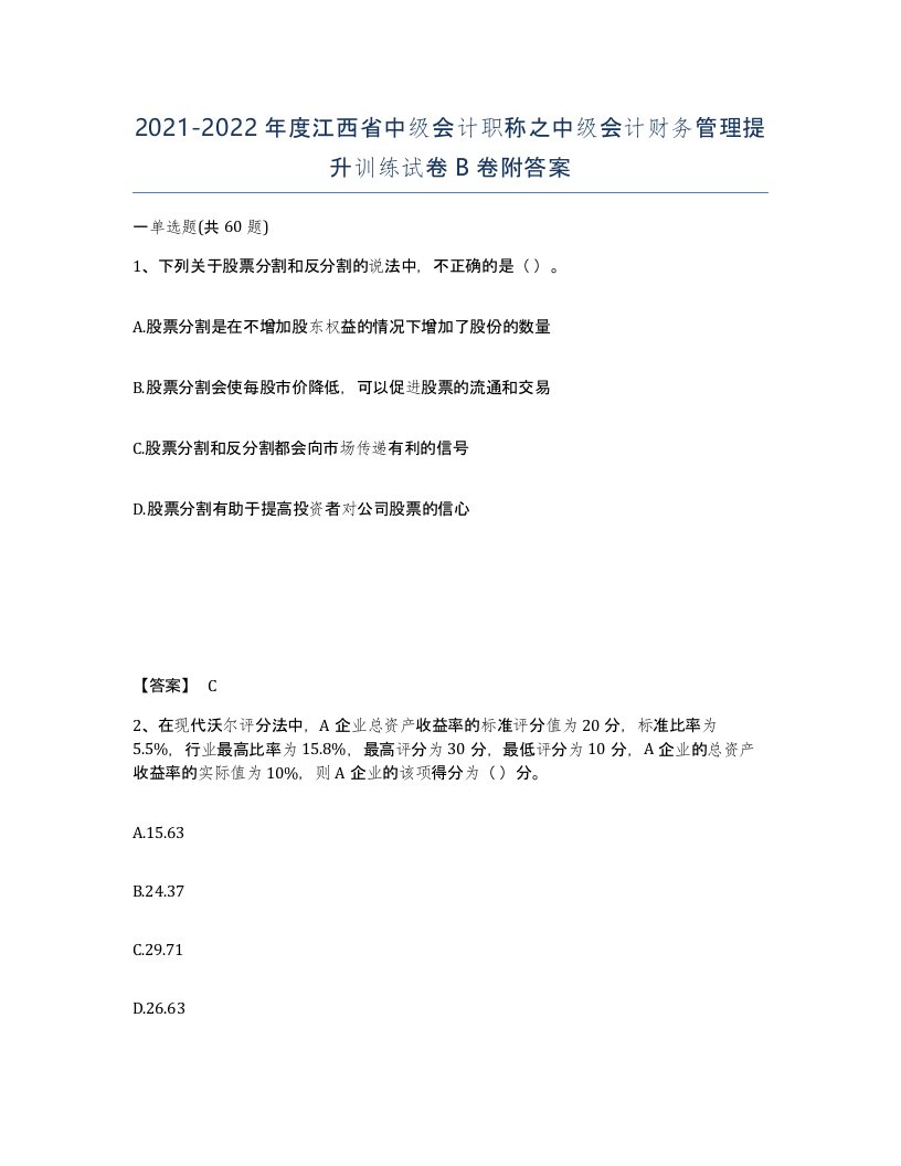 2021-2022年度江西省中级会计职称之中级会计财务管理提升训练试卷B卷附答案