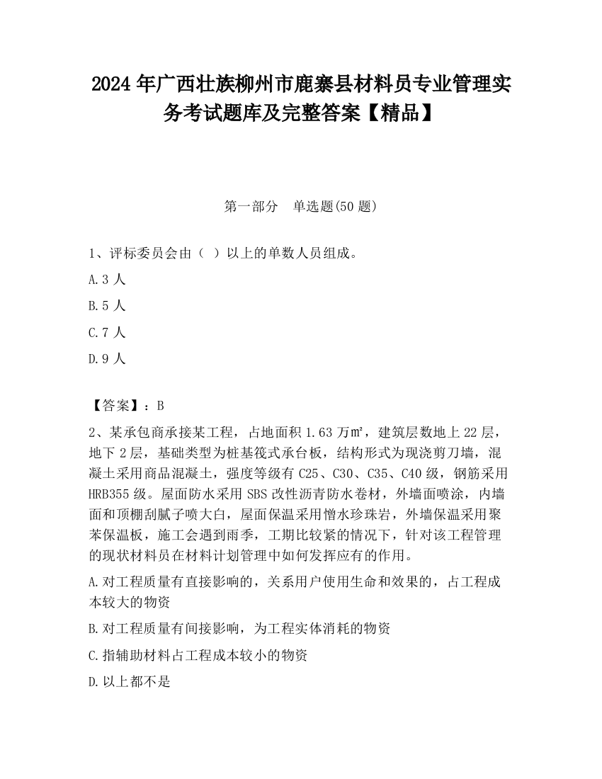 2024年广西壮族柳州市鹿寨县材料员专业管理实务考试题库及完整答案【精品】