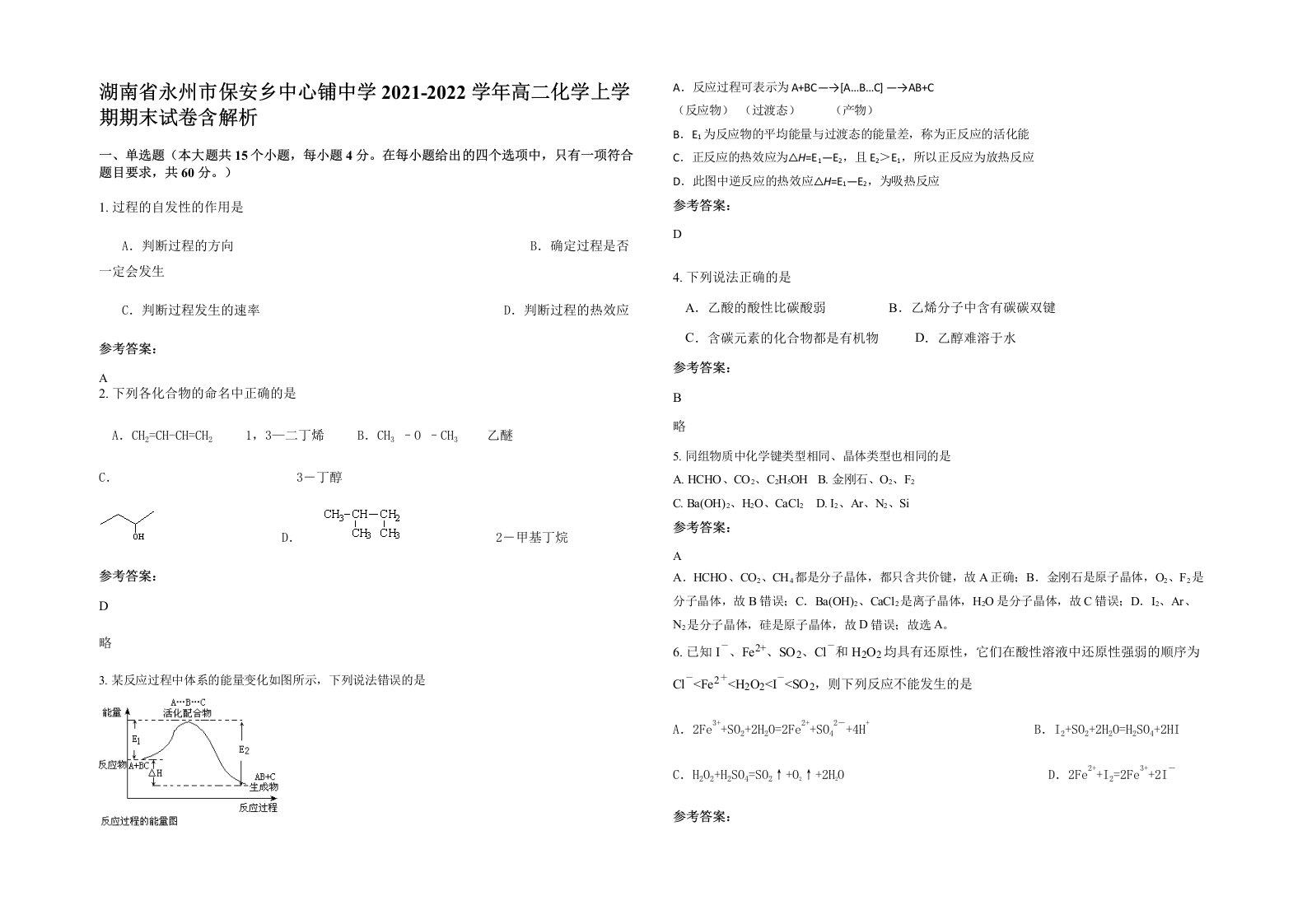 湖南省永州市保安乡中心铺中学2021-2022学年高二化学上学期期末试卷含解析