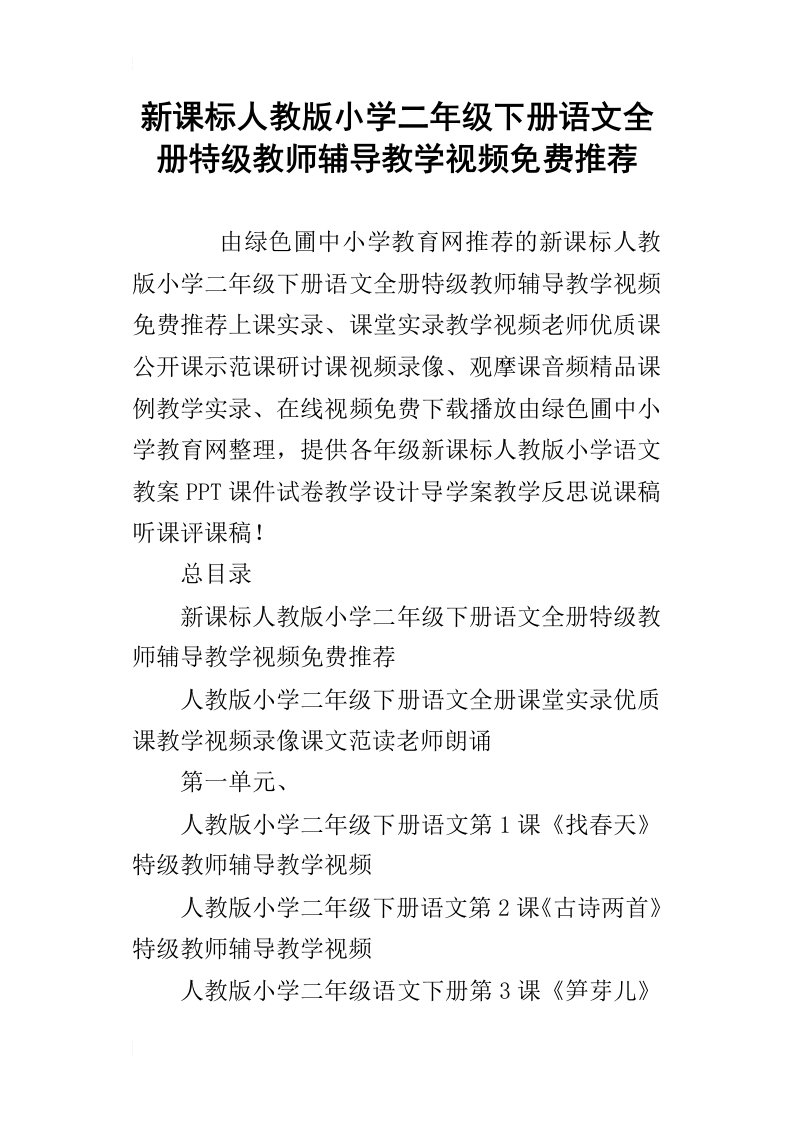 新课标人教版小学二年级下册语文全册特级教师辅导教学视频免费推荐