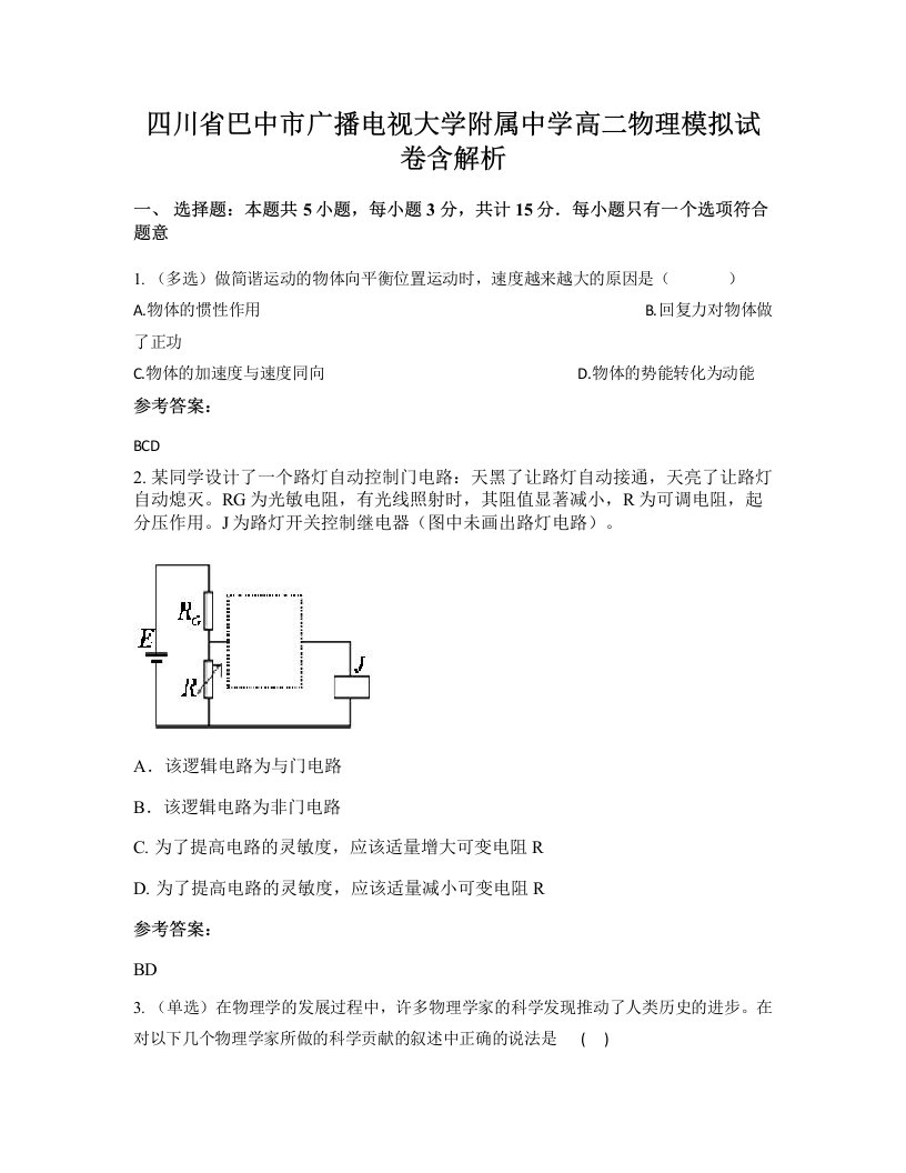 四川省巴中市广播电视大学附属中学高二物理模拟试卷含解析