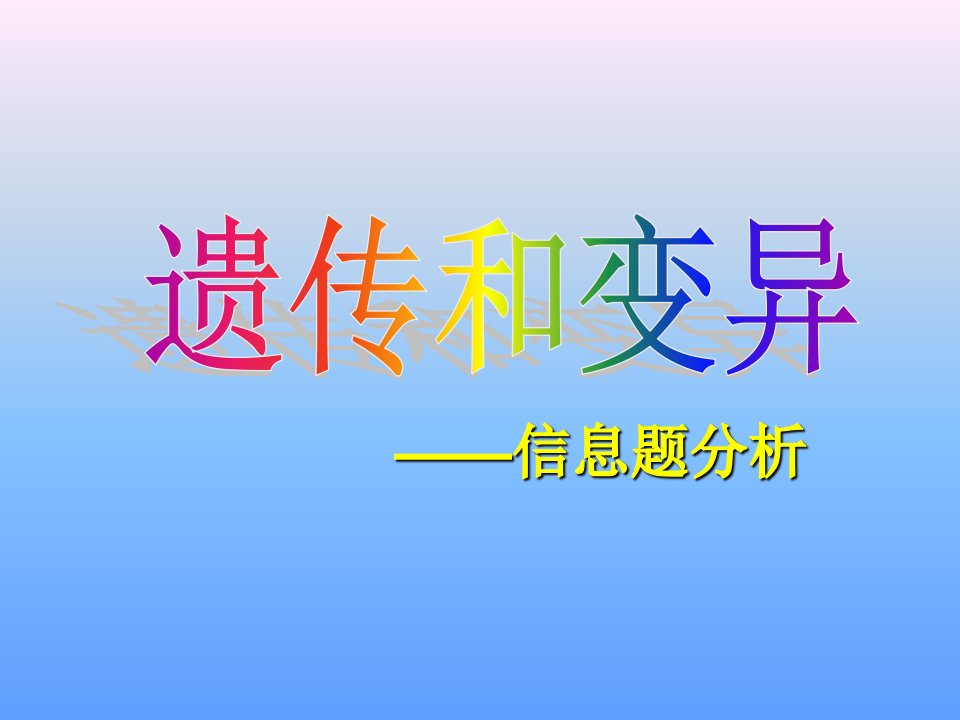 遗传变异方面的信息题分析