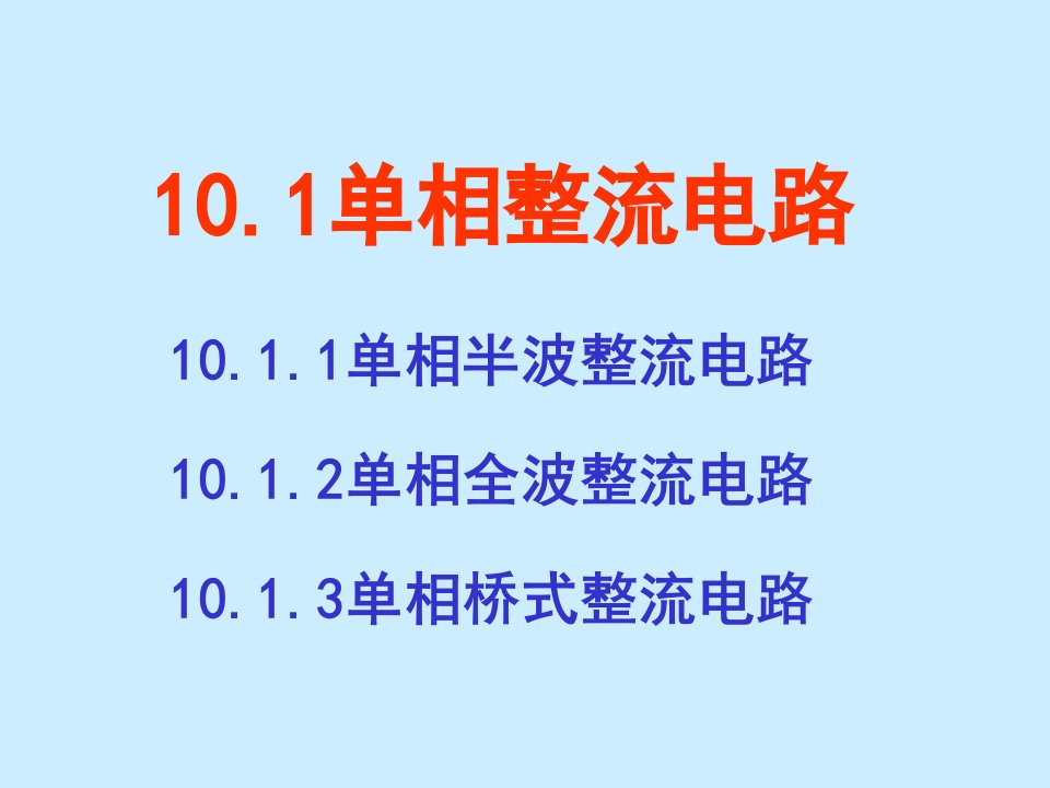 模电课件102整流电路