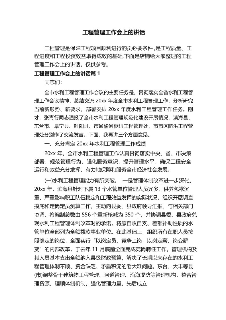 工程管理工作会上的讲话