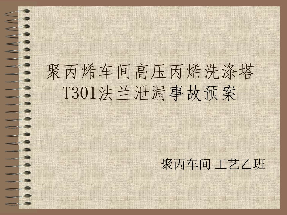 聚丙烯车间高压丙烯洗涤塔T301法兰泄漏事故预案