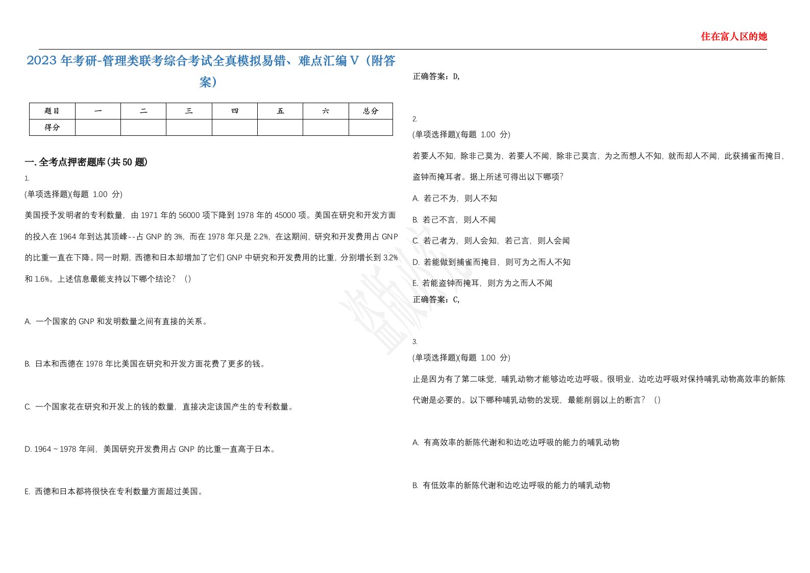 2023年考研-管理类联考综合考试全真模拟易错、难点汇编V（附答案）精选集52