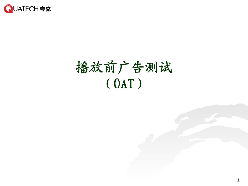 广告OAT测试方法