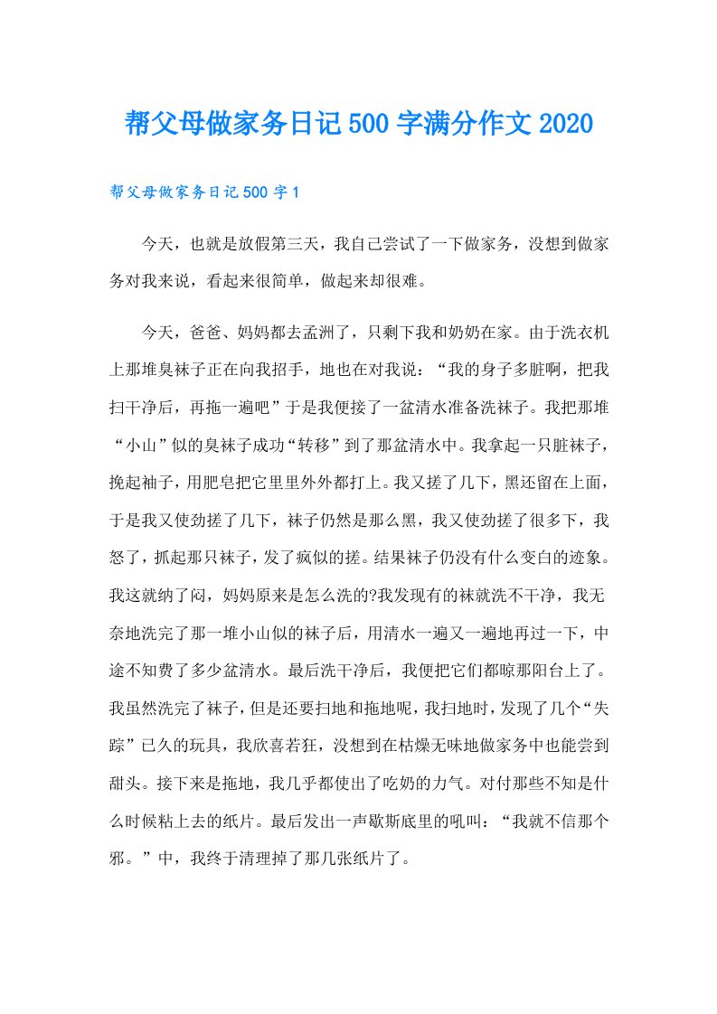 帮父母做家务日记500字满分作文