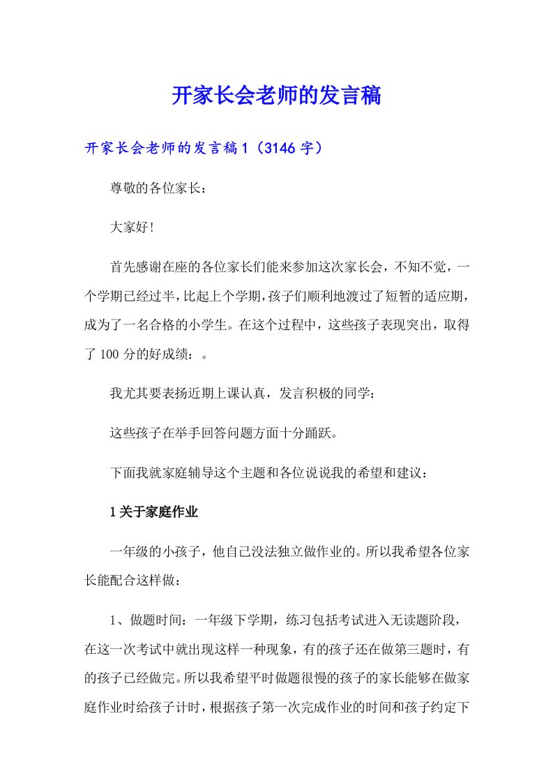 开家长会老师的发言稿