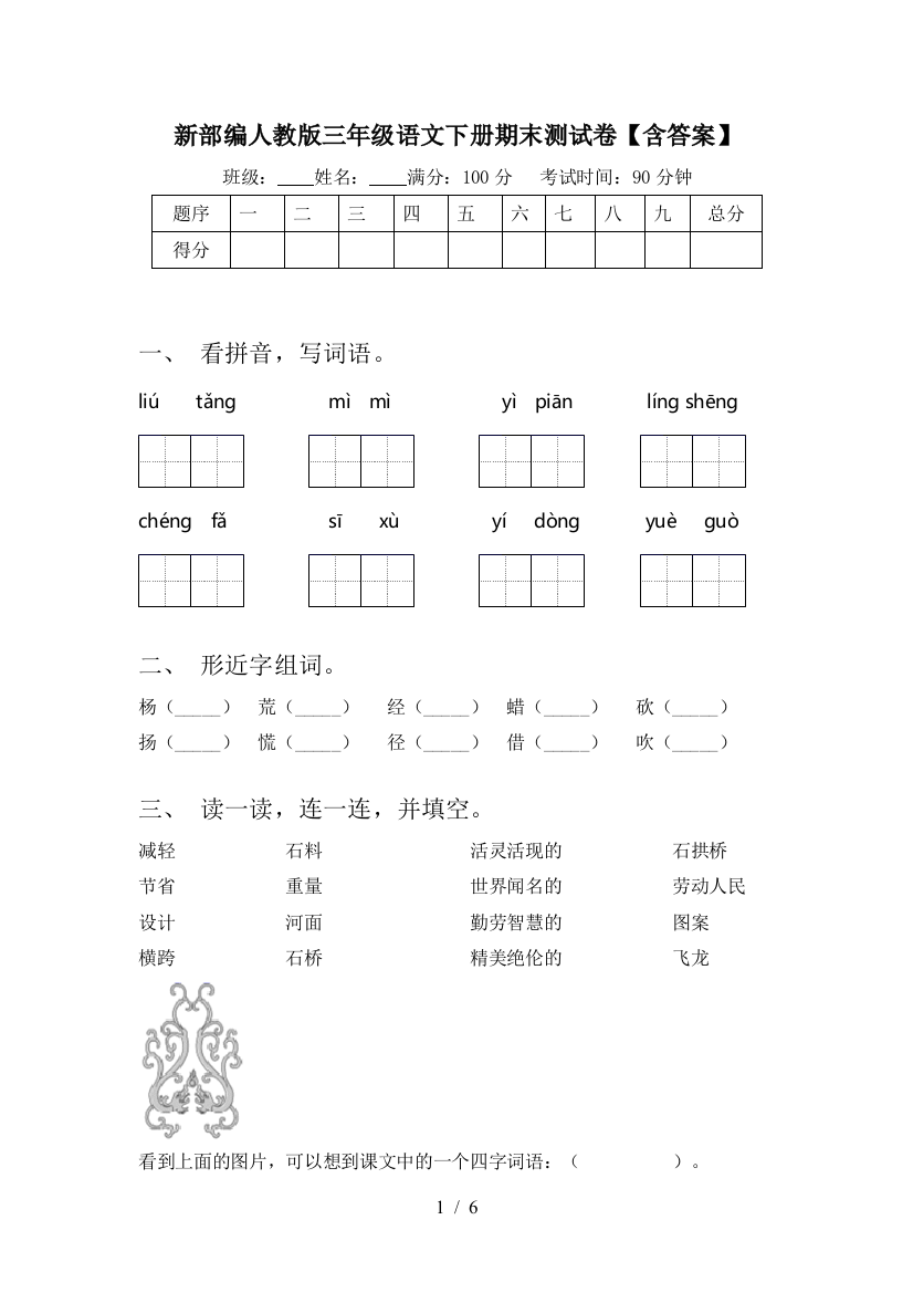 新部编人教版三年级语文下册期末测试卷【含答案】