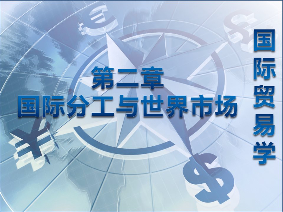 国际贸易理论政策与案例分析第2章国际分工与世界市场