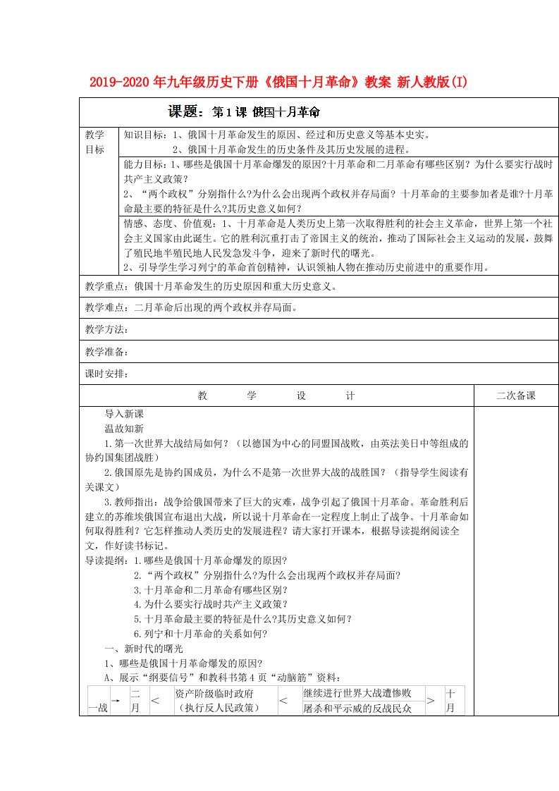 2019-2020年九年级历史下册《俄国十月革命》教案