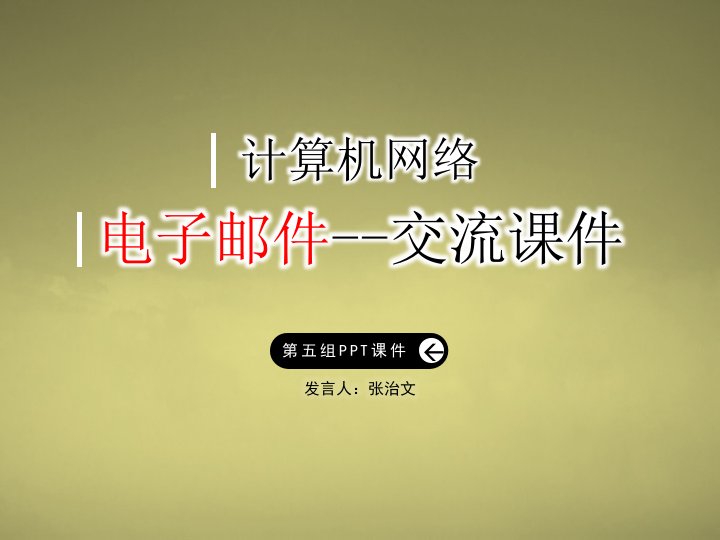 计算机网络之电子邮件