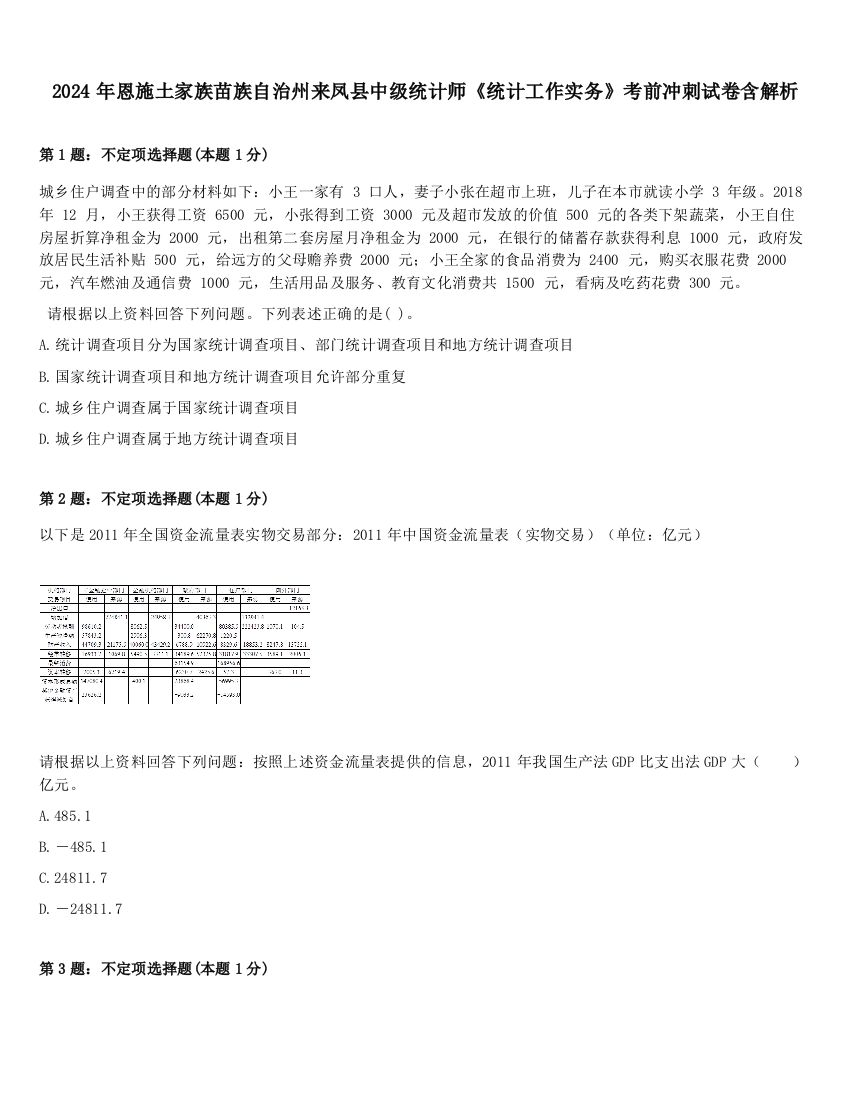 2024年恩施土家族苗族自治州来凤县中级统计师《统计工作实务》考前冲刺试卷含解析